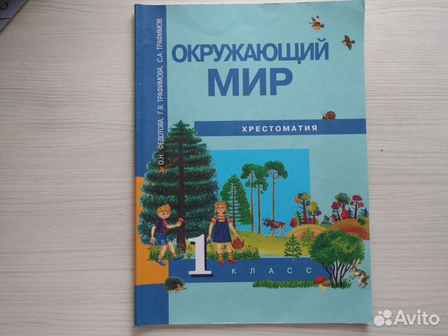 Хрестоматия 1класс, Окружающий мир
