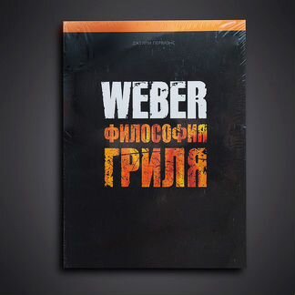 Weber философия гриля