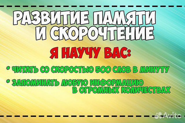 Скорочтение и мнемотехника