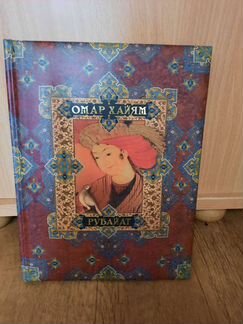 Книги Омар Хайям