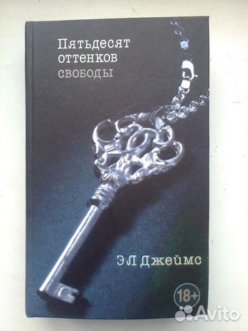 Эл Джеймс Пятьдесят оттенков свободы (18+)