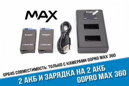 Зарядное и 2 аккумулятора для GoPro MAX 360
