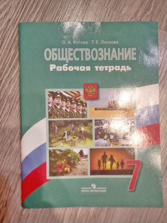 Обществознание 7 кл. Рабочая тетрадь