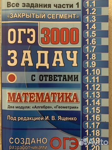 «Огэ 3000 задач с ответами математика» Под редакци