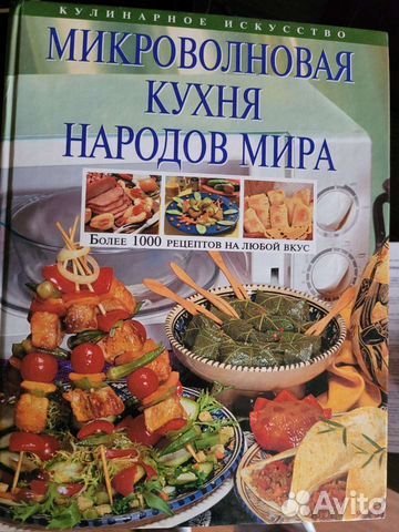 Микроволновая кухня книга