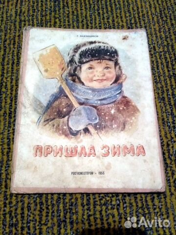 Пришла зима 1955 Ладонщиков рис. К.Зотова Редко