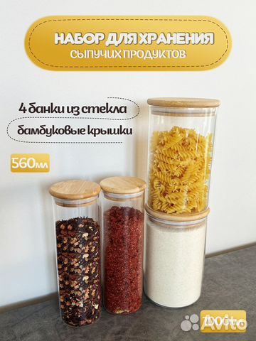 Стеклянные банки для сыпучих / органайзер