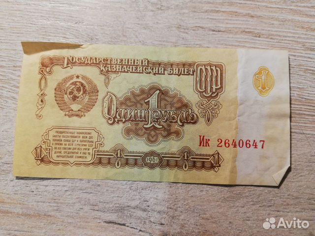 Банкнота СССР 1р 1961г