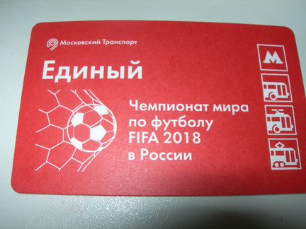 Использованный билет чм 2018