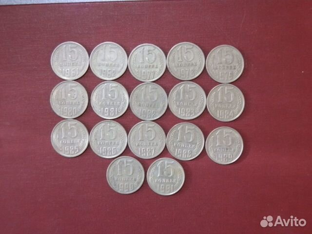 15 копеек СССР