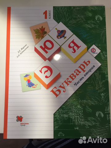 букварь журова начальная школа 21 век. букварь школа 21 век. е. авторы: журова л. букварь 2 часть журова евдокимова.