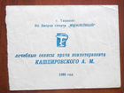 Билет на сеанс Кашпировского 1989 год объявление продам