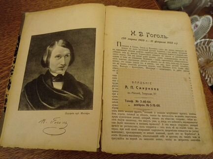 Н. В. Гоголь 1909 год