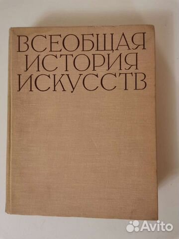Всеобщая история искусств, тома: 1, 2, 3, 4, 5, 6