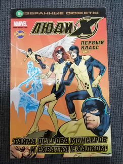 Комикс марвел. Люди икс первый класс 2 том