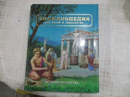 Энциклопедия для детей и юношества часть первая