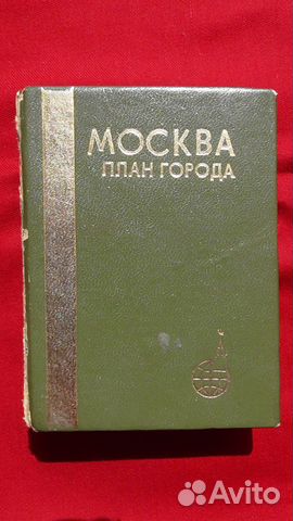 Москва План города 1985 год карманный формат