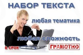 Набор, коррекция текста, документа, книги и т.д