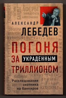 Убежало молоко Погоня за украденным триллионом