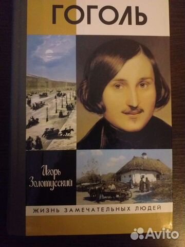 Жизнь замечательных людей Гоголь