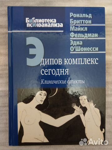 Бринтон Р., Фельдман М. Эдипов комплекс сегодня