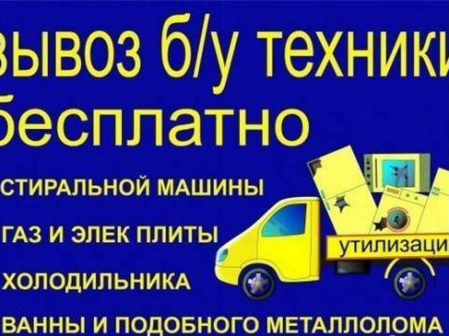 Вывоз старой бытовой техники и мебели