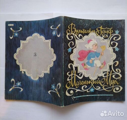 Вильгельм Гауф. Сказки (1978)