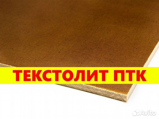 Текстолит