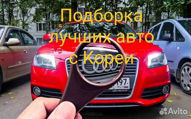 Помощь в подборе автомобиля