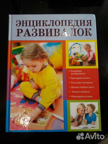 Энциклопедия развивалок