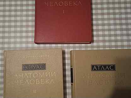 Атлас анатомии человека. Синельников. 3 тома