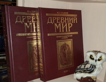 Гладкий В. Д. Древний мир. Энциклопедический слова