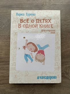Лариса Суркова Все о детях в одной книге