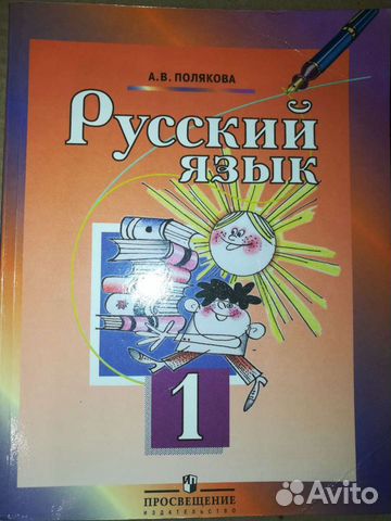 Учебник Русский язык 1 класс, Полякова