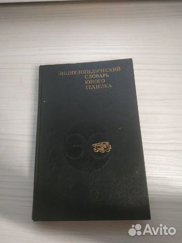 Энциклопедический словарь юного техника