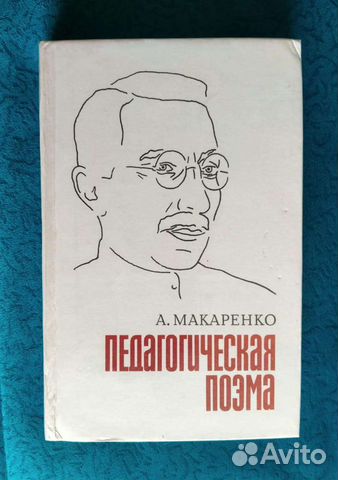 Книга Макаренко А. 