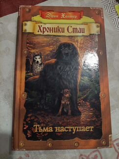 Хроники стаи. Тьма наступает