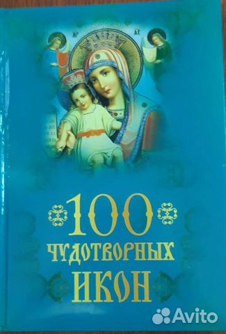 Книга 100 чудодейственных икон