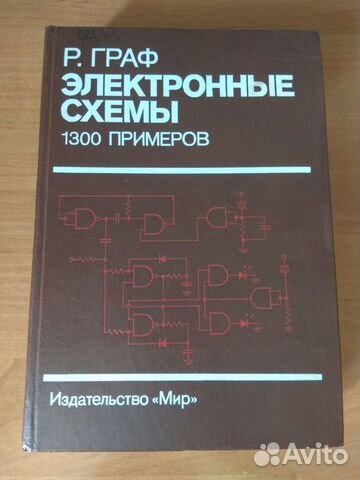 Р.Граф. Электронные схемы. 1300 примеров