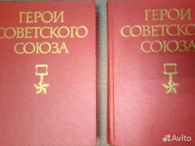 Герои советского союза краткий биографический слов