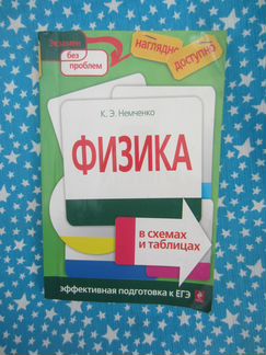 К.Э. Немченко. Физика в схемах и таблицах. 2012 г