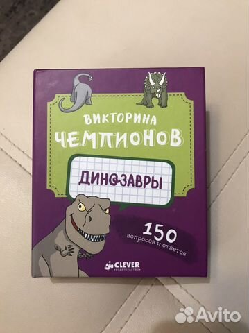 Подарок для любителей динозавров - Викторина