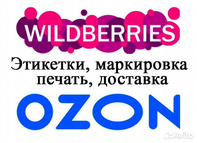 Озон печать. Этикетка Wildberries. Печать Озон. OZON принт. Печать этикеток Wildberries/OZON.