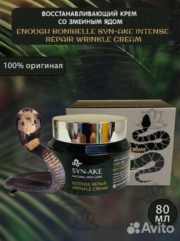 Крем для лица/антивозрастной с пептидом змеи