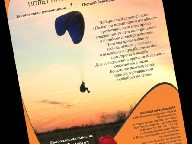 Сертификат поля. Подарочный сертификат полет на параплане. Сертификат на полет. Сертификат на полет на параплане. Подарочный сертификат на перелет на самолете