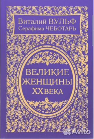 Великие женщины XX века