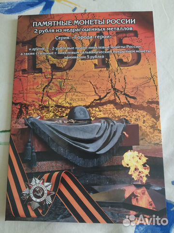 Набор 2Р Города-Герои+ 1Р Пушкин ммд спмд - 19 шт