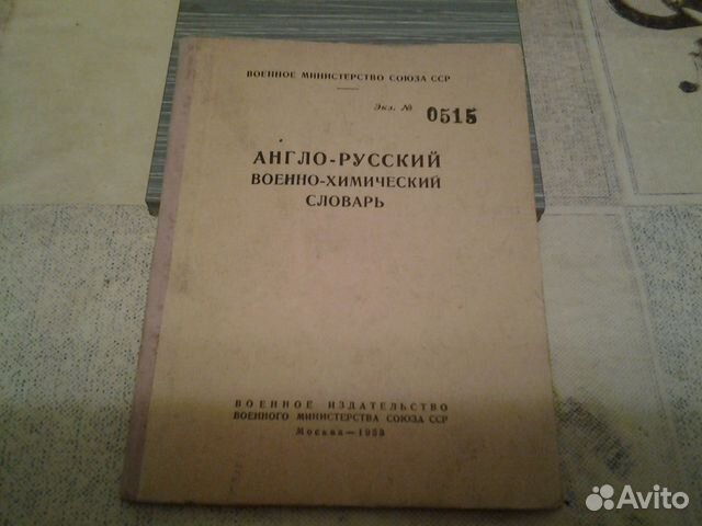 Военно-химический словарь