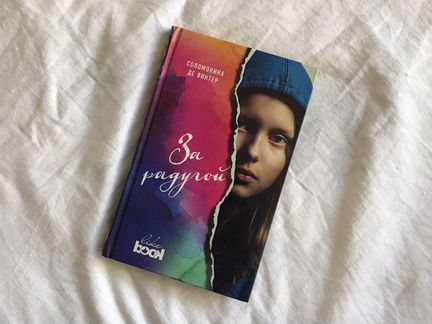 Книга: Соломоника Де Винтер «За радугой»