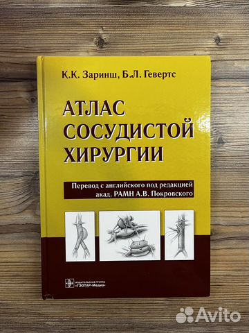 Белов руководство по сосудистой хирургии с атласом оперативной техники купить